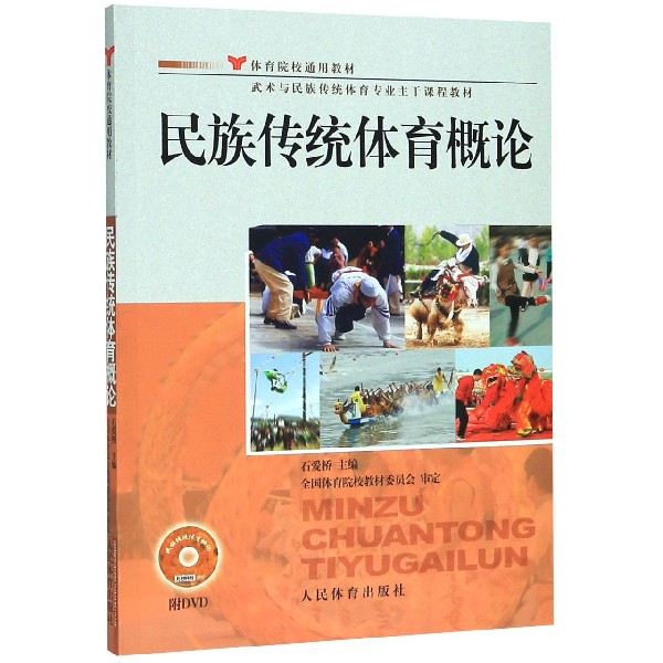 民族传统体育概论(附光盘体育院校通用教材)