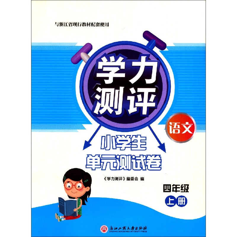 语文（4上与浙江省现行教材配套使用）/学力测评小学生单元测试卷