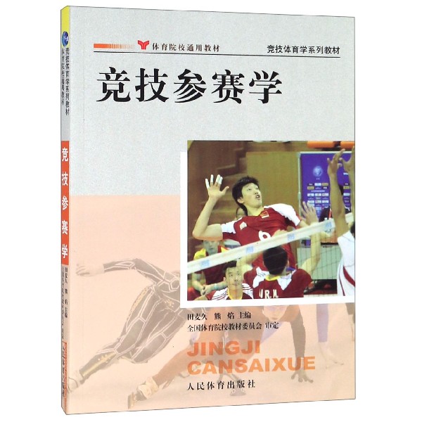 竞技参赛学（竞技体育学系列教材）