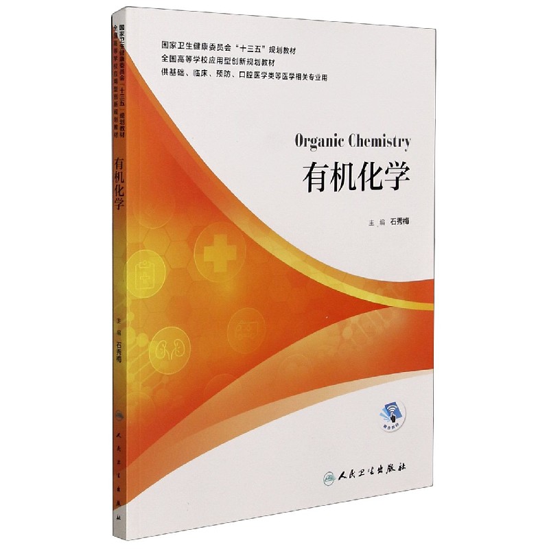 有机化学（供基础临床预防口腔医学类等医学相关专业用全国高等学校应用型创新规划教材）