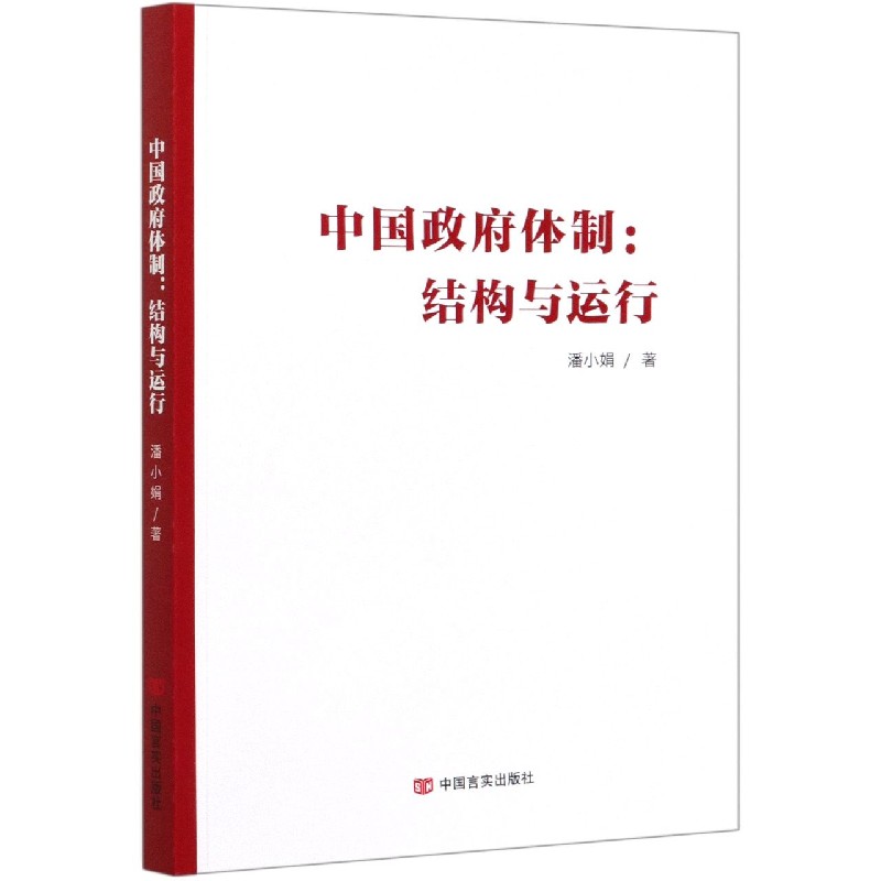 中国政府体制--结构与运行