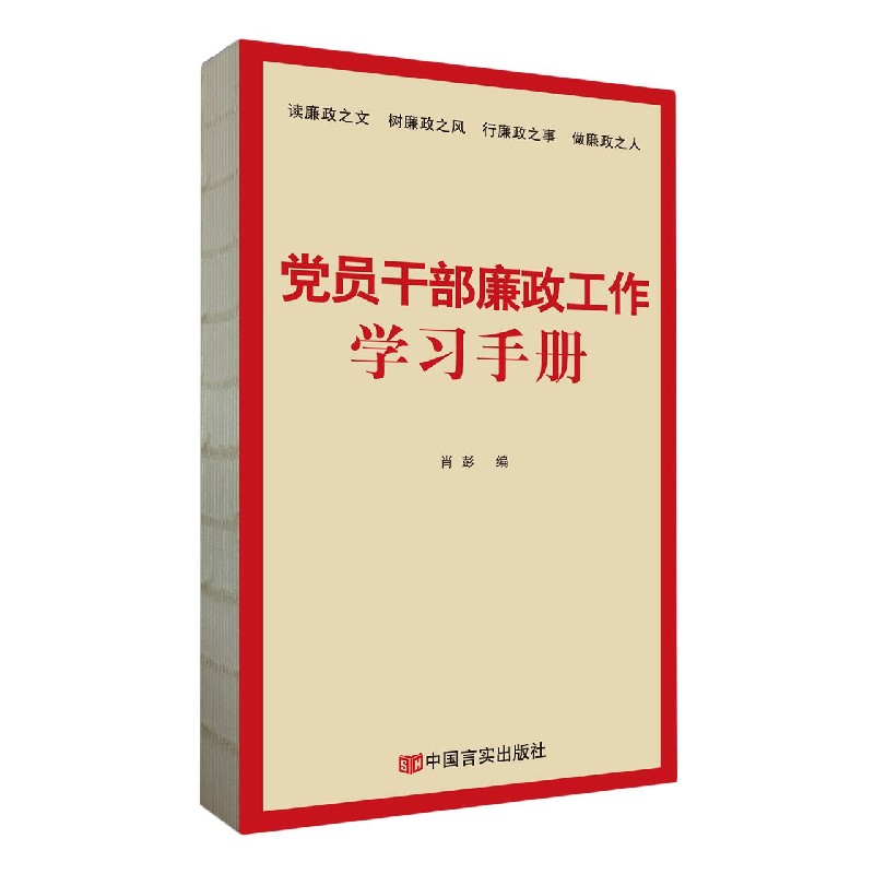 党员干部廉政工作学习手册