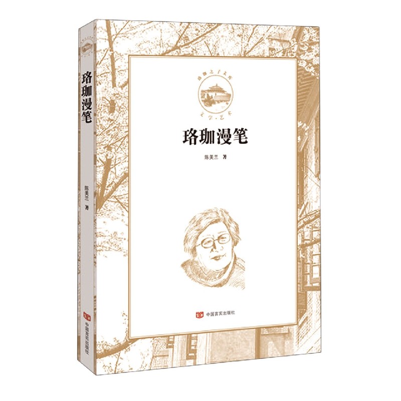 珞珈漫笔/珞珈之子文库