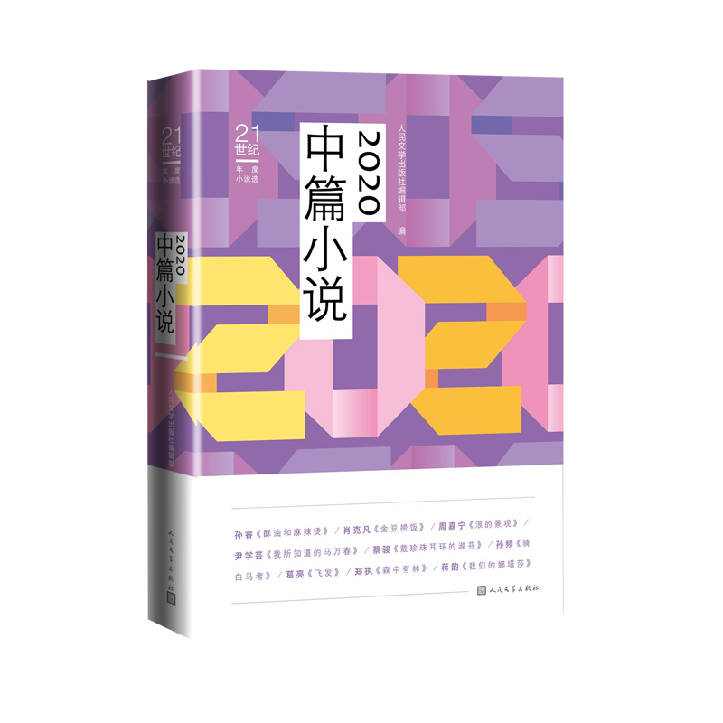 2020中篇小说(21世纪年度小说选)