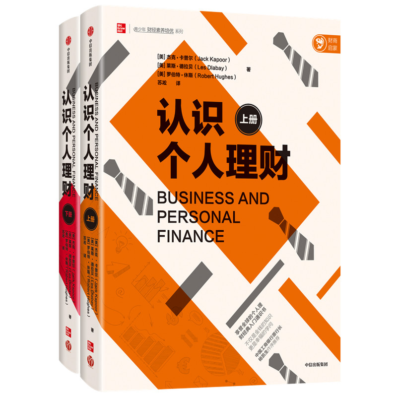 认识个人理财:全两册