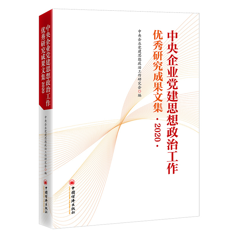 中央企业党建思想政治工作优秀研究成果文集（2020）