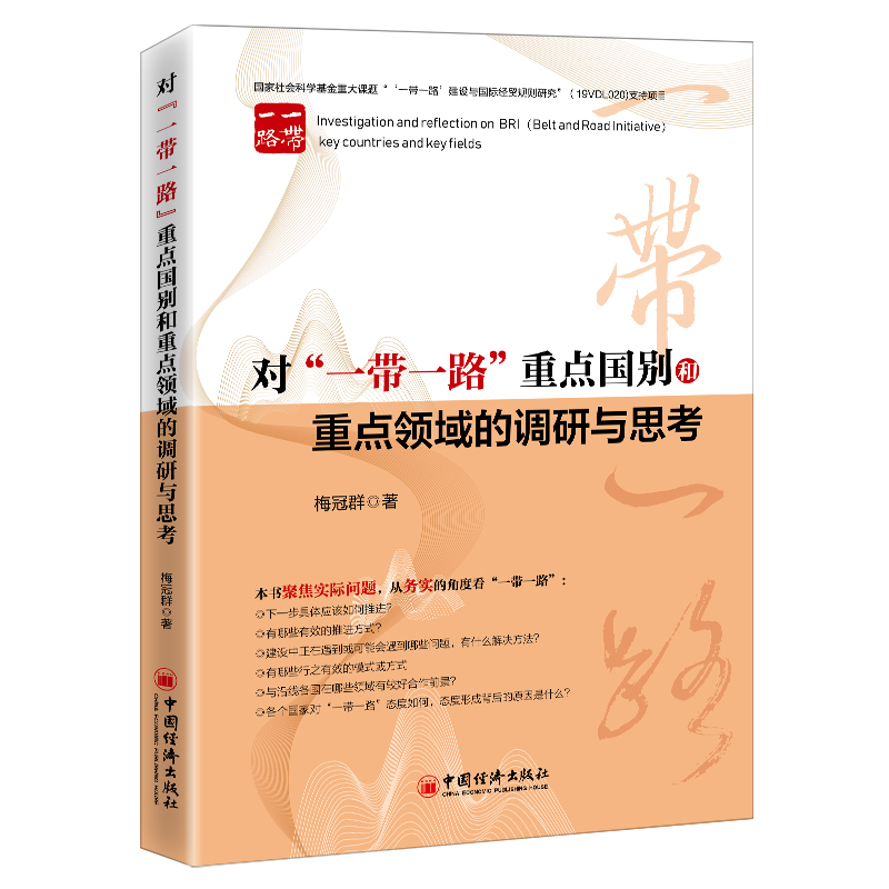 对“一带一路”重点国别和重点领域的调研与思考