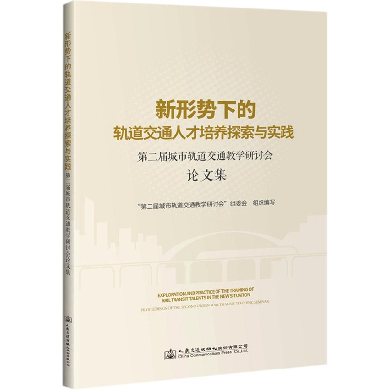 新形势下的轨道交通人才培养探索与实践（第二届城市轨道交通教学研讨会论文集）