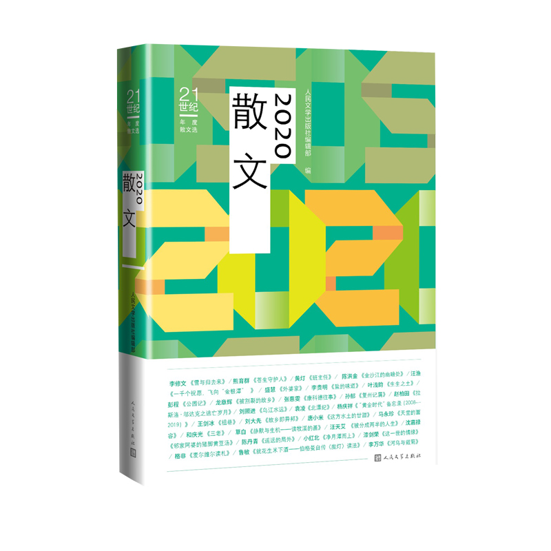 2020散文(21世纪年度散文选)