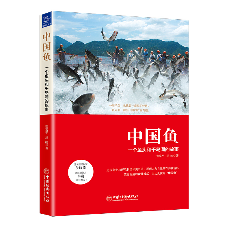 中国鱼(一个鱼头和千岛湖的故事)