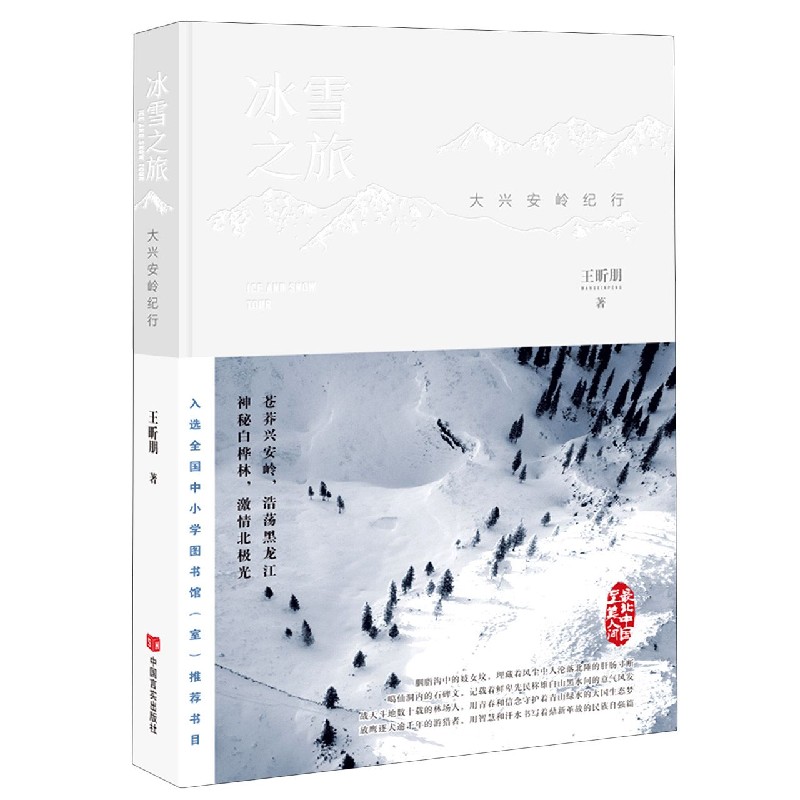 冰雪之旅（大兴安岭纪行）