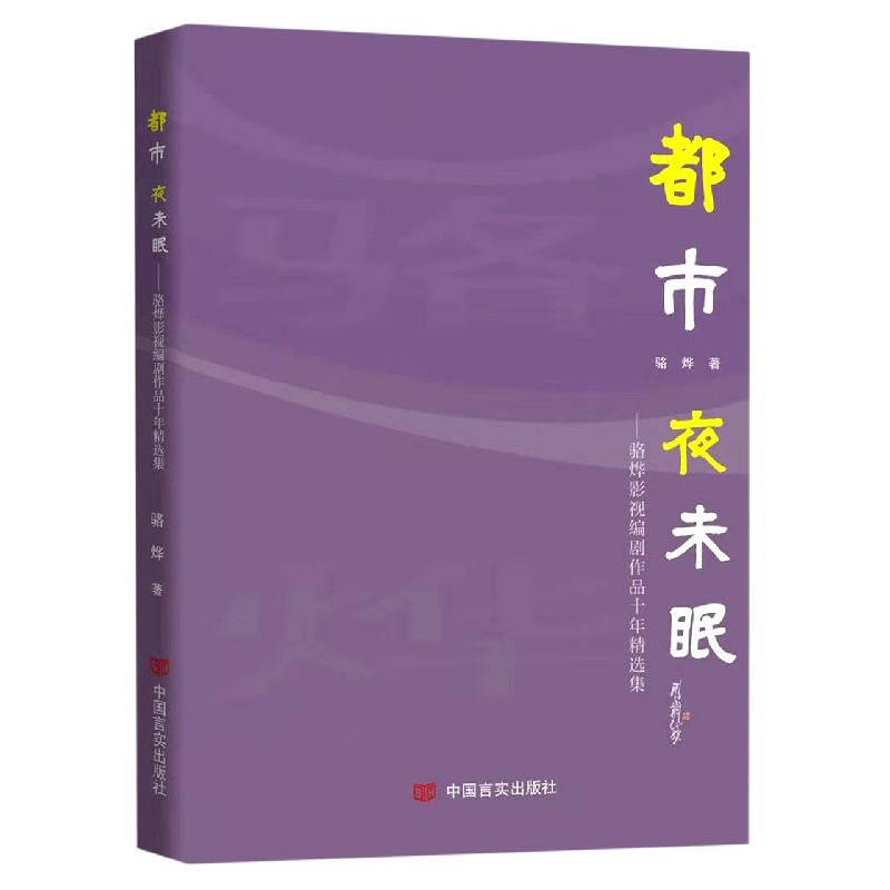 都市夜未眠--骆烨影视编剧作品十年精选集