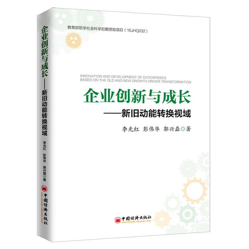 企业创新与成长--新旧动能转换视域