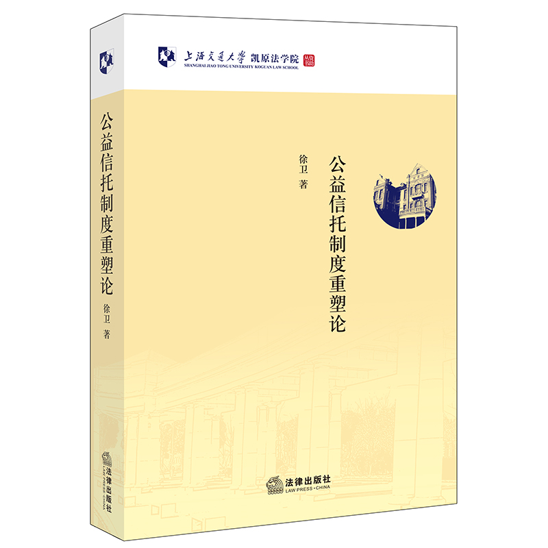 公益信托制度重塑论