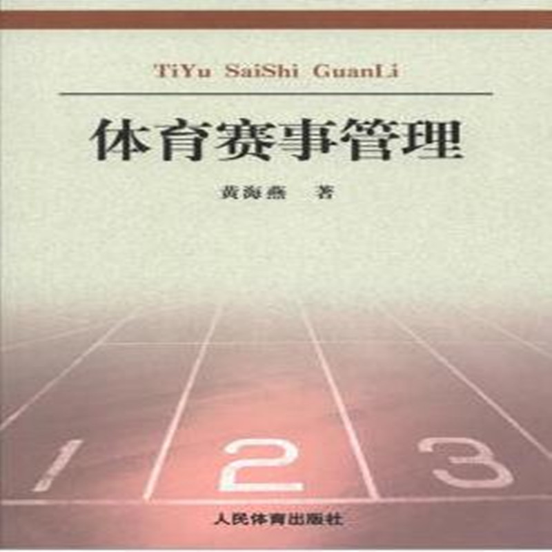 体育赛事管理