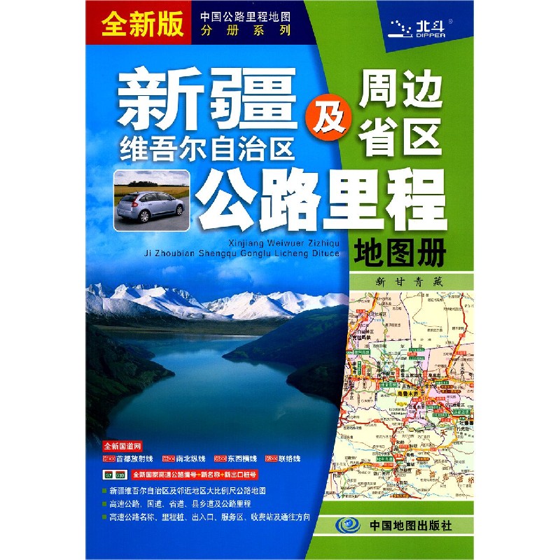 新疆维吾尔自治区及周边省区公路里程地图册（全新版）/中国公路里程地图分册系列