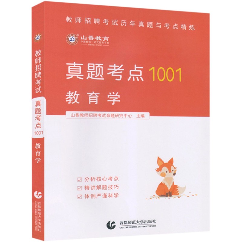 真题考点1001（教育学）/教师招聘考试历年真题与考点精炼