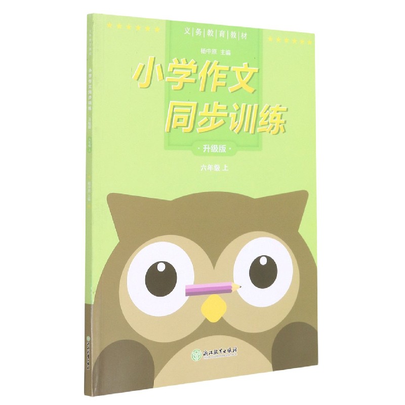 小学作文同步训练（6上升级版）/义教教材