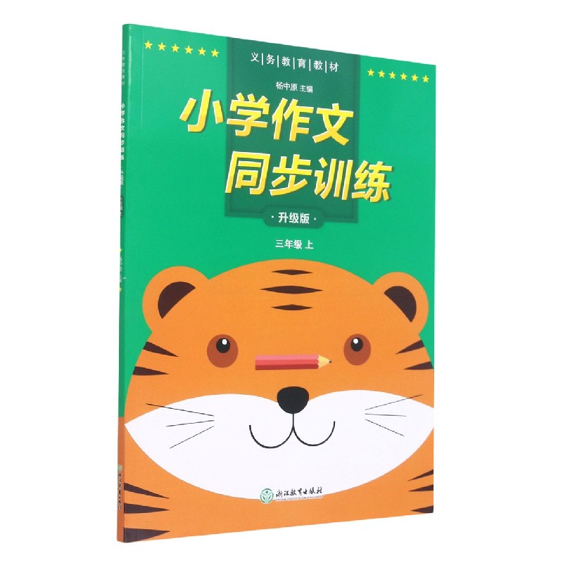 小学作文同步训练（3上升级版）/义教教材