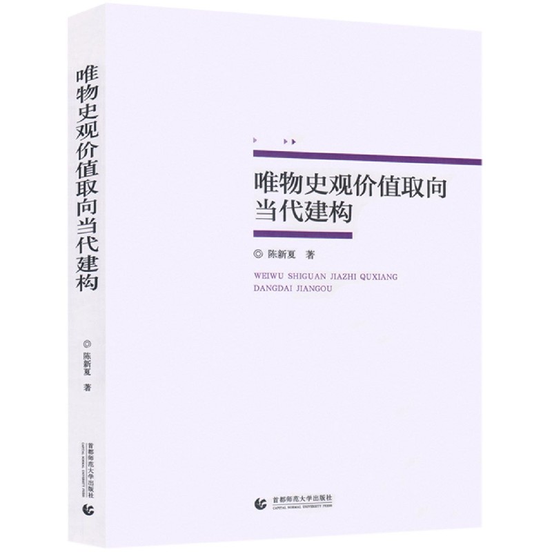唯物史观价值取向当代建构