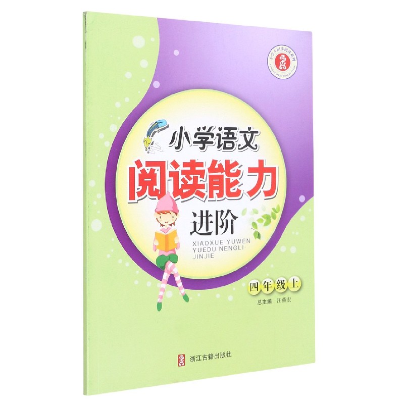 小学语文阅读能力进阶（4上）/小学生同步阅读系列