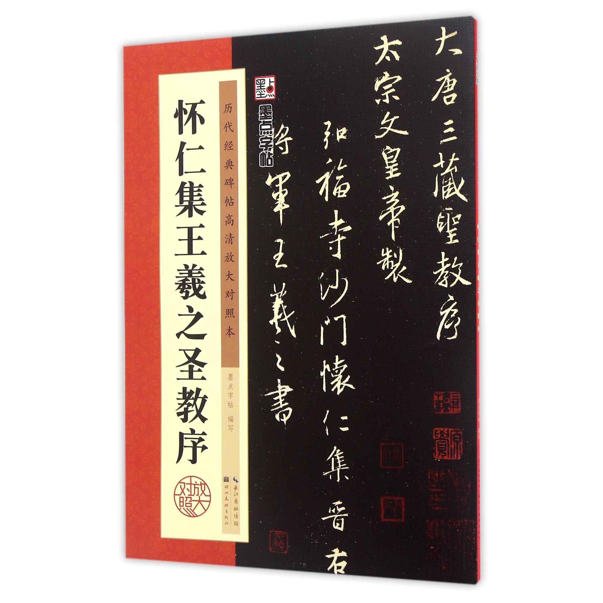 怀仁集王羲之圣教序(历代经典碑帖高清放大对照本)