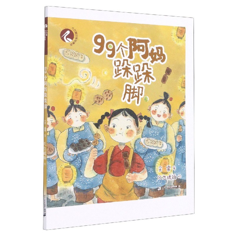 99个阿妈跺跺脚/小白鹭注音故事绘