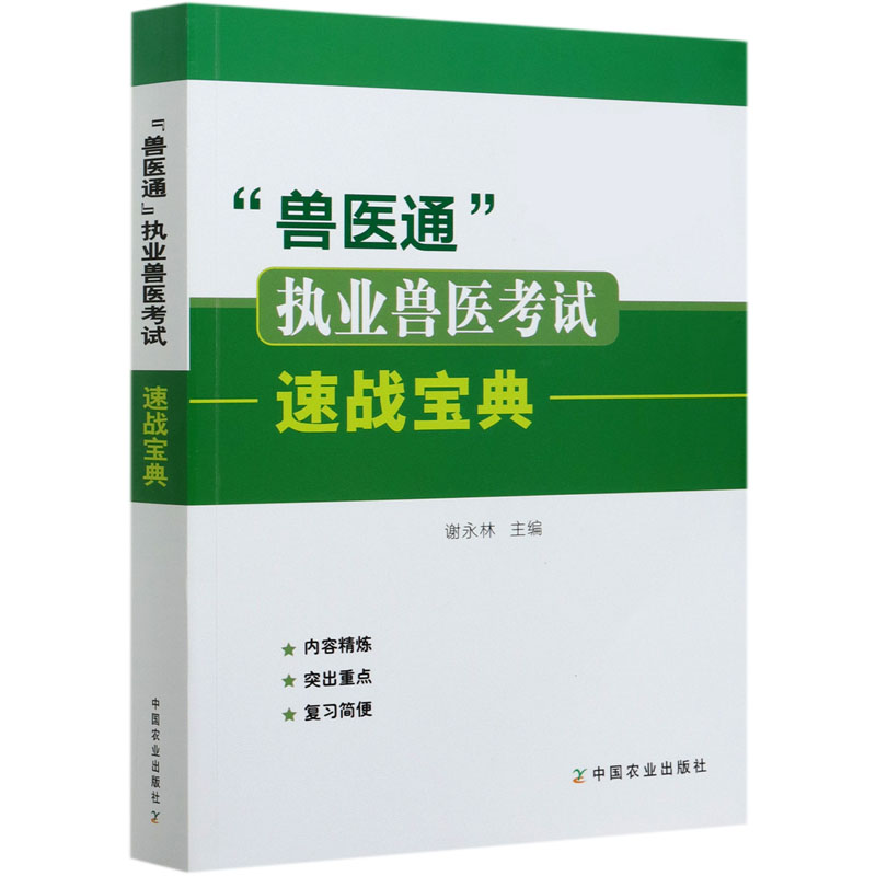 “兽医通”  执业兽医考试速战宝典