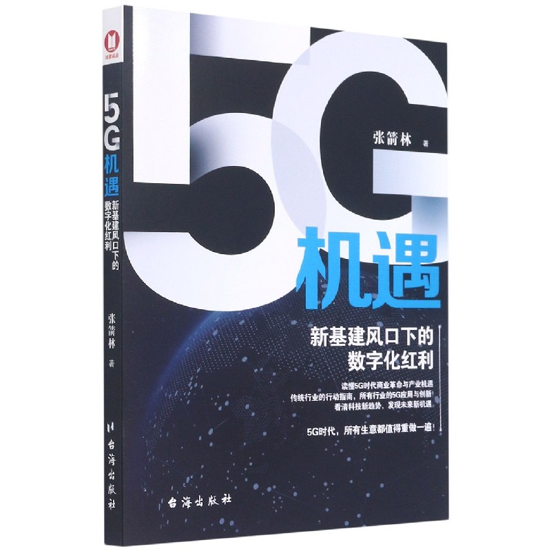 5G机遇（新基建风口下的数字化红利）