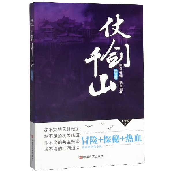仗剑千山(第5部埠外奸细铁血庙堂)