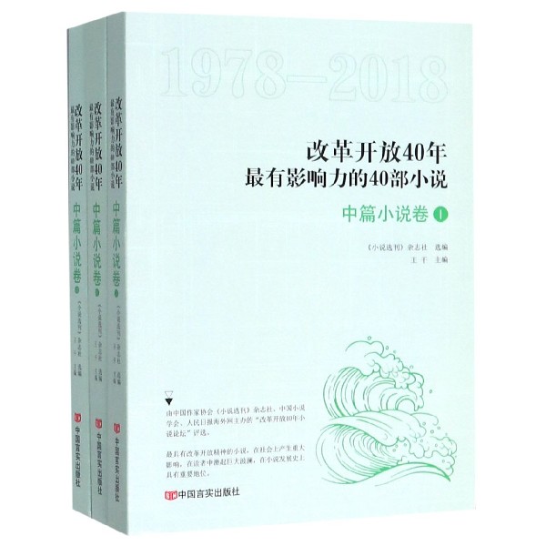 改革开放40年最有影响力的40部小说(中篇小说卷1978-2018共3册)