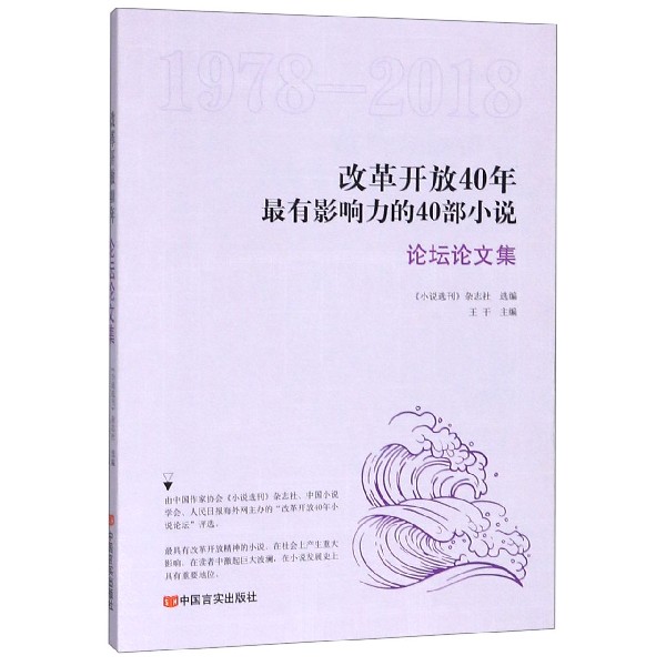 改革开放40年最有影响力的40部小说(论坛论文集1978-2018)