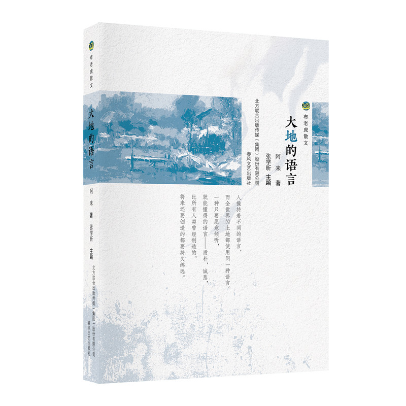 大地的语言(布老虎散文)