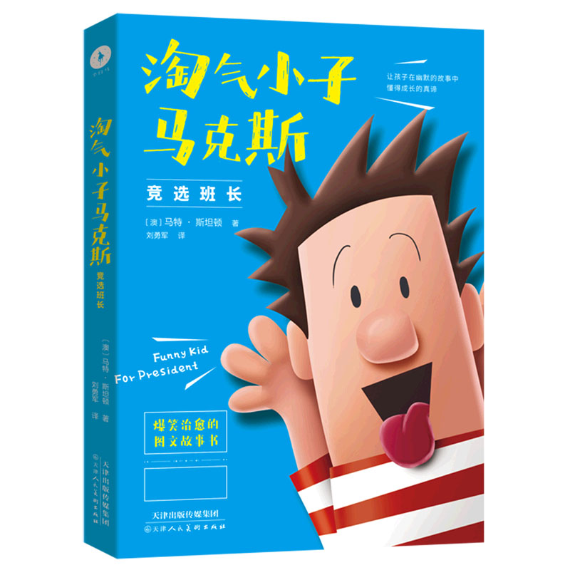 淘气小子马克斯（竞选班长）