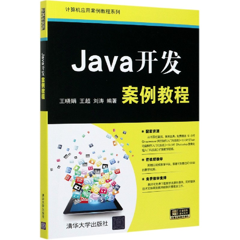 Java开发案例教程/计算机应用案例教程系列