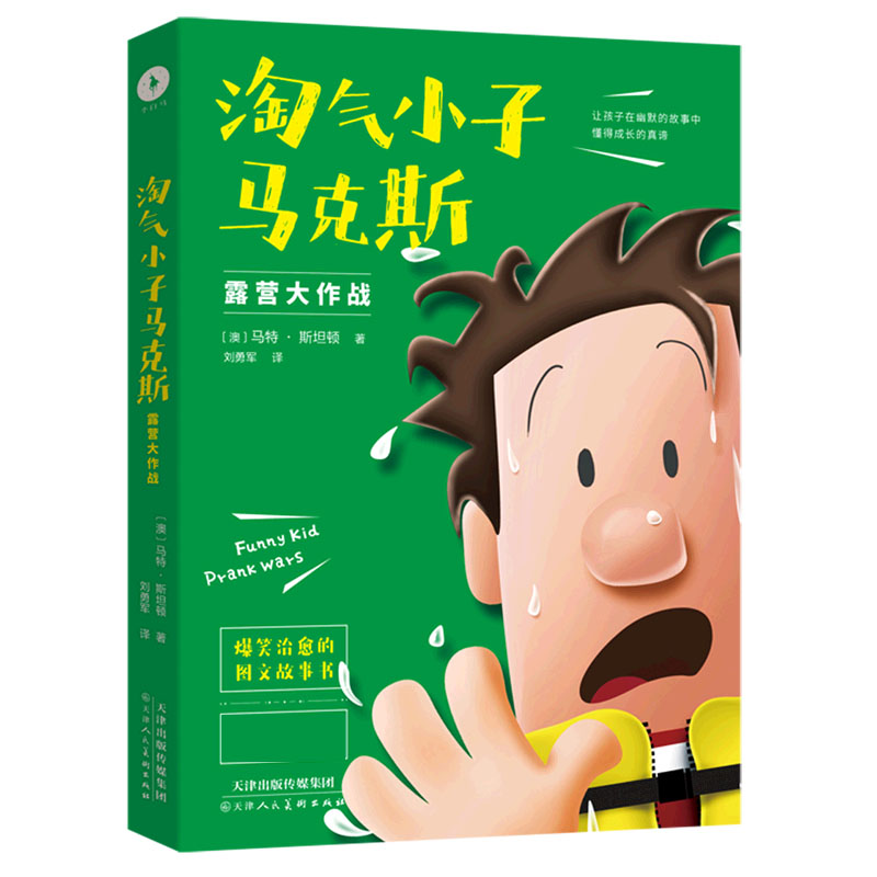 淘气小子马克斯（露营大作战）