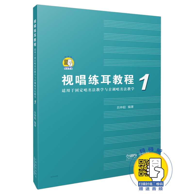 视唱练耳教程(适用于固定唱名法教学与首调唱名法教学1)