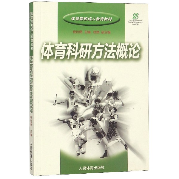 体育科研方法概论（体育院校成人教育教材）