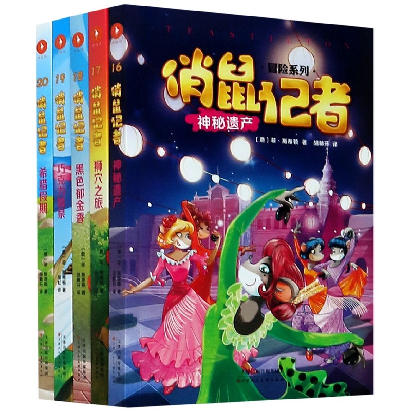 俏鼠记者（第4辑共5册）/冒险系列