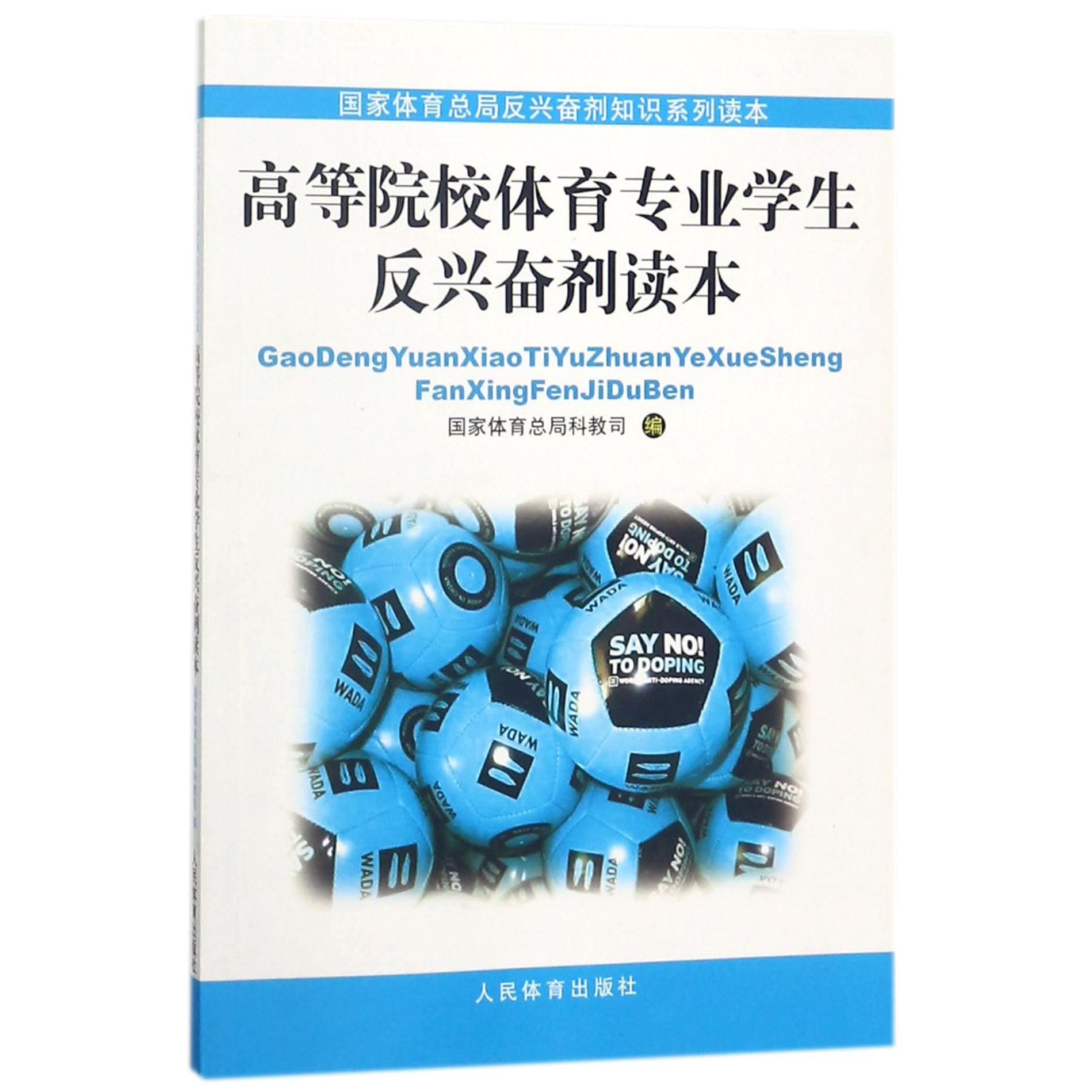 高等院校体育专业学生反兴奋剂读本