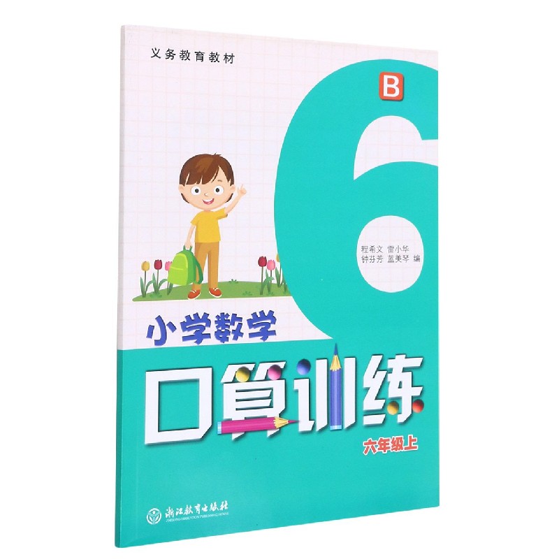 小学数学口算训练（6上B）/义教教材