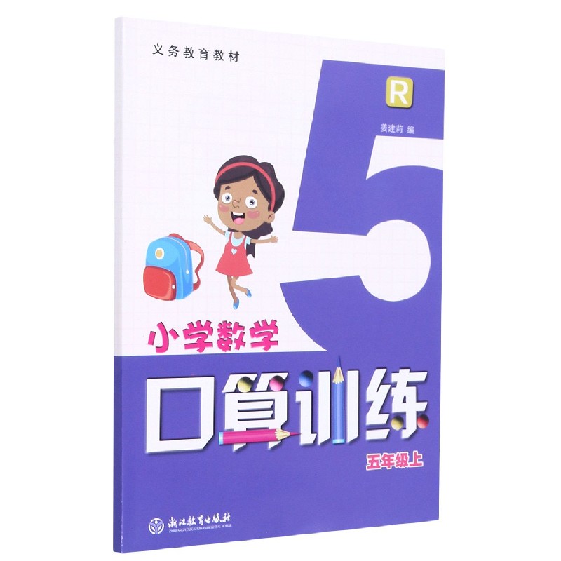 小学数学口算训练（5上R）/义教教材