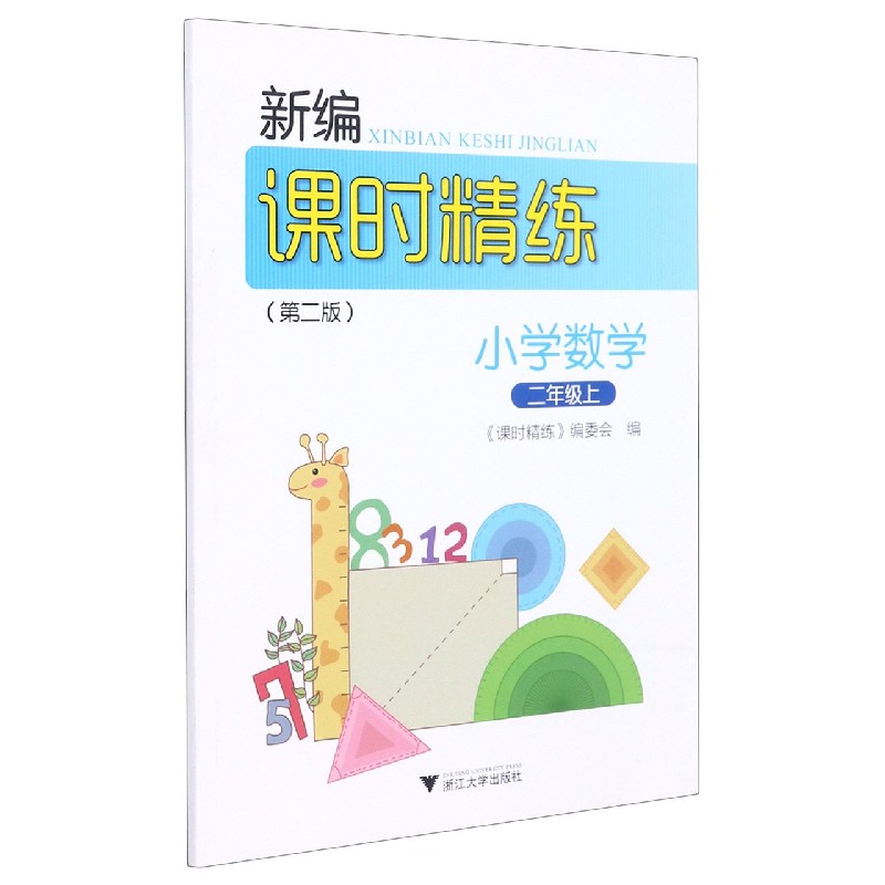 小学数学（2上第2版）/新编课时精练