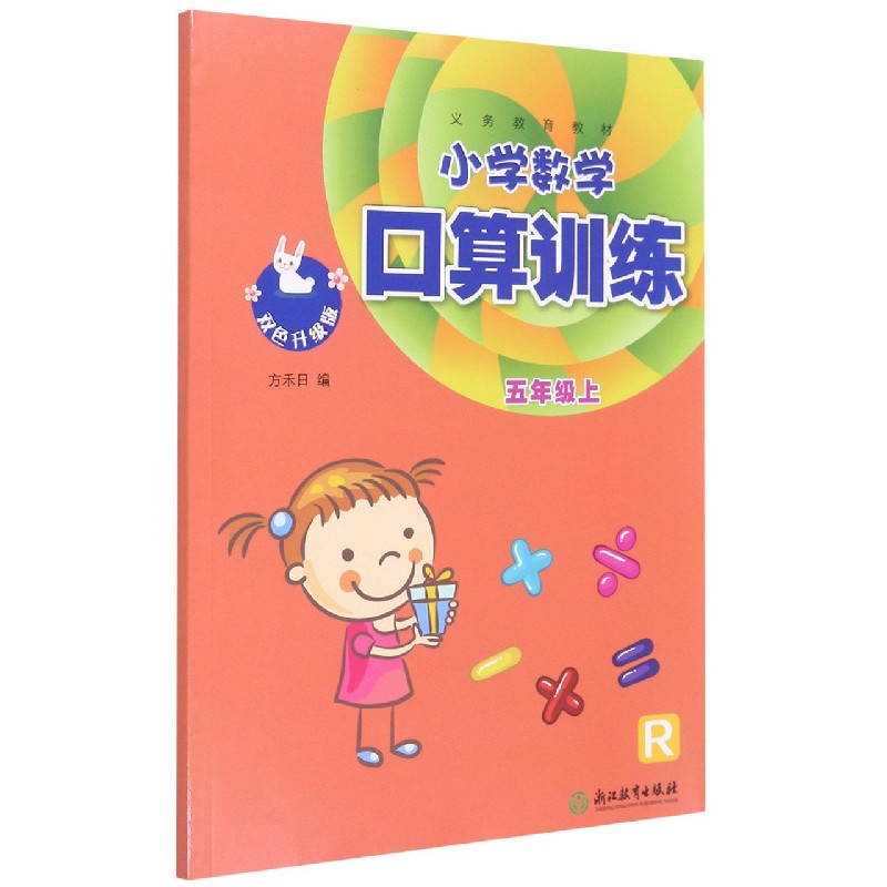 小学数学口算训练（5上R双色升级版）/义教教材