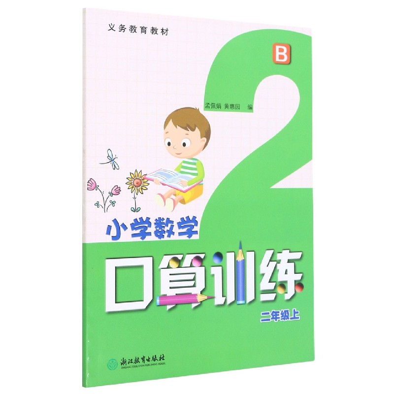 小学数学口算训练（2上B）/义教教材