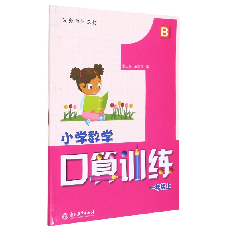 小学数学口算训练（1上B）/义教教材