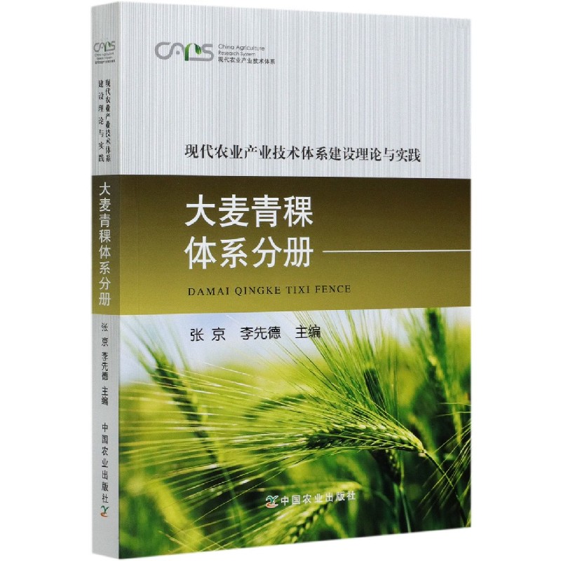 现代农业产业技术体系建设理论与实践  大麦青稞体系分册