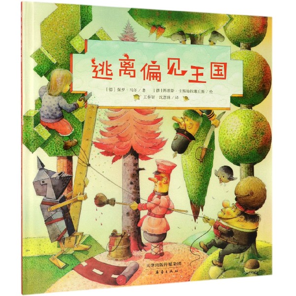 逃离偏见王国(精)