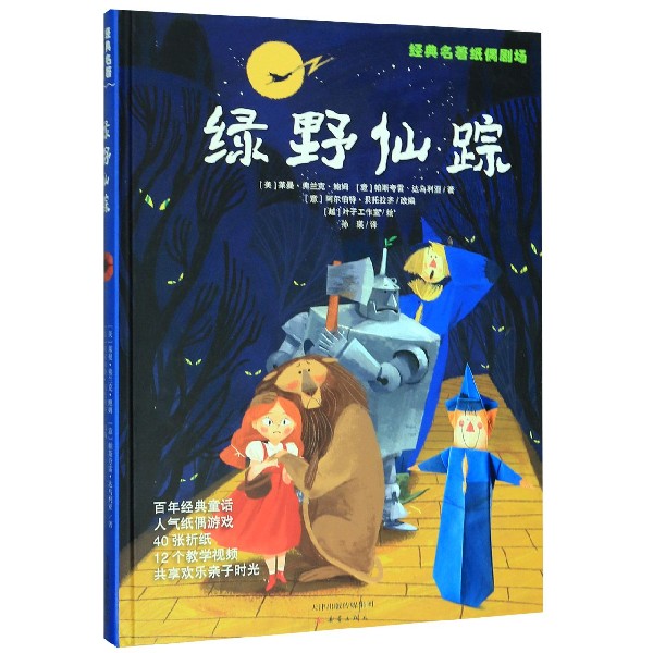 绿野仙踪(精)/经典名著纸偶剧场