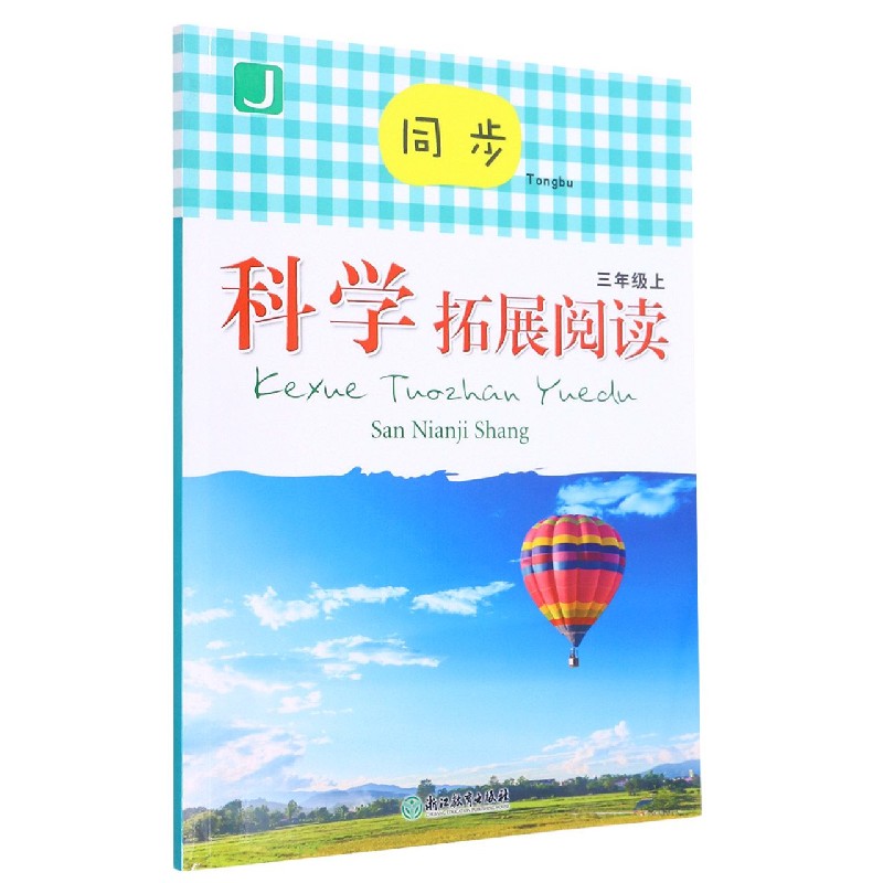 同步科学拓展阅读（3上J）